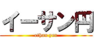 イーサン円 (ethan yen)