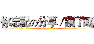 你忘記の分享／讚了嗎 (attack on titan)