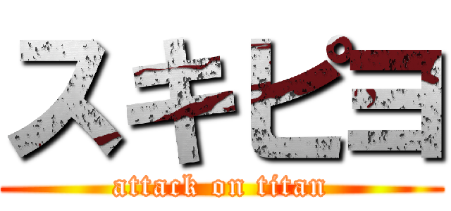 スキピヨ (attack on titan)