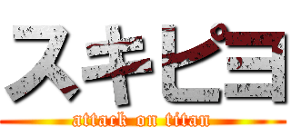 スキピヨ (attack on titan)