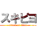 スキピヨ (attack on titan)