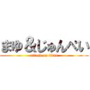 まゆ＆じゅんぺい (attack on titan)