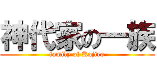 神代家の一族 (family of Kajiro)