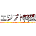 エジプト料理 (attack on titan)