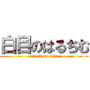 白目のはるちむ (attack on titan)