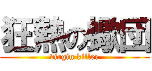 狂熱の蠍団 (virgin killer)