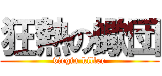 狂熱の蠍団 (virgin killer)