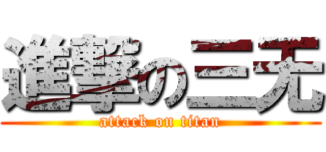 進撃の三无 (attack on titan)