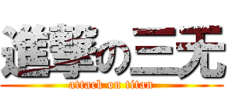 進撃の三无 (attack on titan)