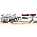 進撃の三无 (attack on titan)
