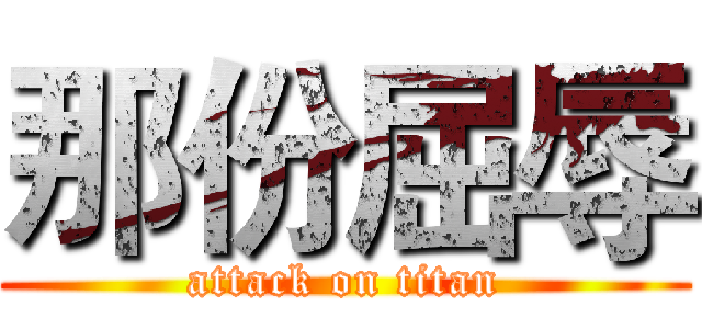 那份屈辱 (attack on titan)