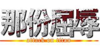 那份屈辱 (attack on titan)