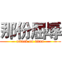 那份屈辱 (attack on titan)