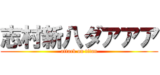 志村新八ダアアア (attack on titan)