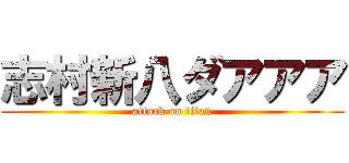 志村新八ダアアア (attack on titan)