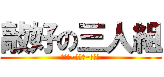 敲好の三人組 (廖佩筠~宋國綾~黃昱甄)