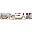 敲好の三人組 (廖佩筠~宋國綾~黃昱甄)