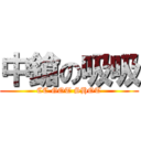 中鎗の吸吸 (CC GOT SHOT)