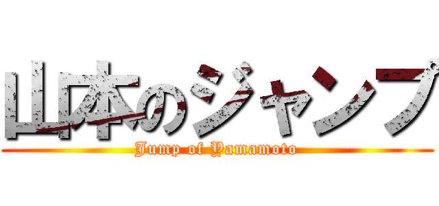 山本のジャンプ (Jump of Yamamoto)