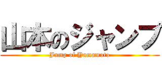 山本のジャンプ (Jump of Yamamoto)