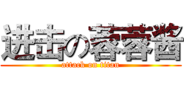 进击の蓉蓉酱 (attack on titan)