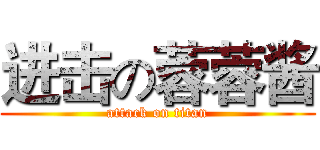 进击の蓉蓉酱 (attack on titan)