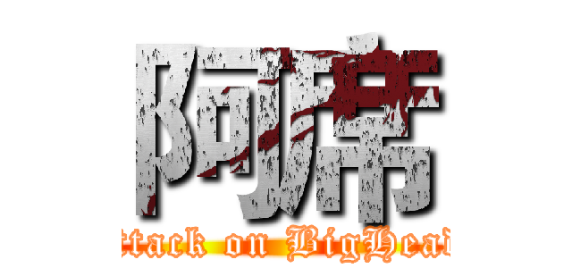 阿席 (attack on BigHead)