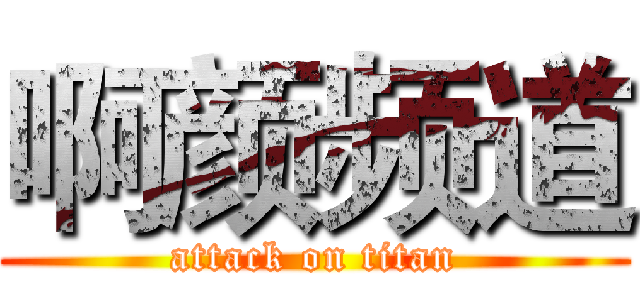 啊颜频道 (attack on titan)