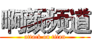 啊颜频道 (attack on titan)