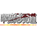 啊颜频道 (attack on titan)