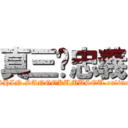 真三·忠義 (SHIN.SANGOKUMUSOU.online)