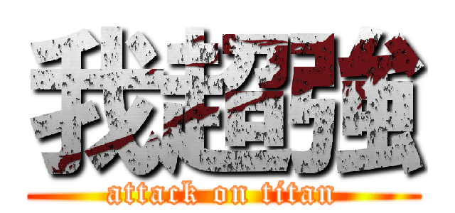 我超強 (attack on titan)