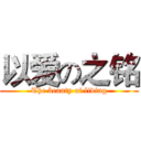 以爱の之铭 (The beauty of living)