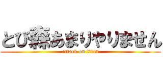 とび森あまりやりません (attack on titan)