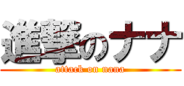 進撃のナナ (attack on nana)