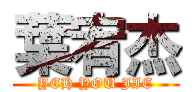 葉宥杰 (YEH YOU JIE)