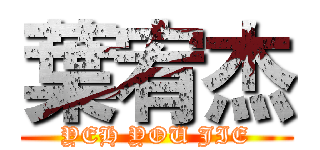 葉宥杰 (YEH YOU JIE)