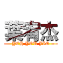 葉宥杰 (YEH YOU JIE)