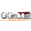 ＧＧの工數 (EM will be failed)