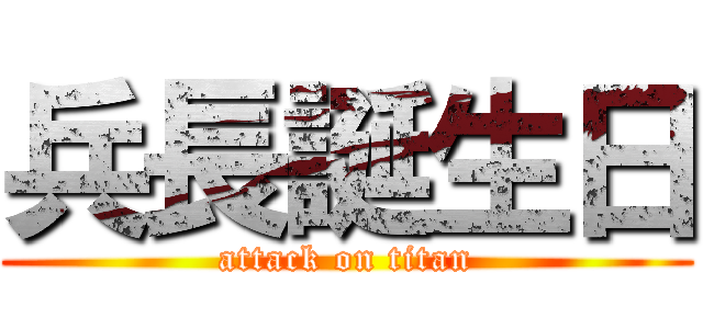 兵長誕生日 (attack on titan)