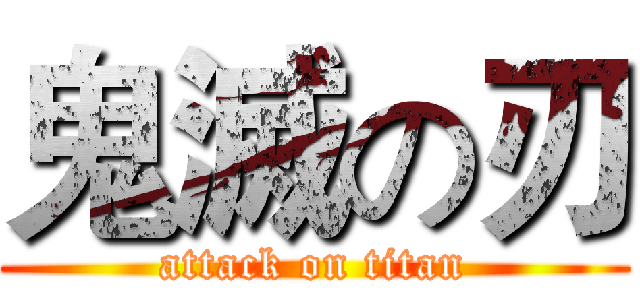 鬼滅の刃 (attack on titan)