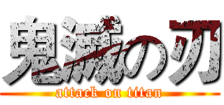 鬼滅の刃 (attack on titan)