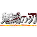 鬼滅の刃 (attack on titan)