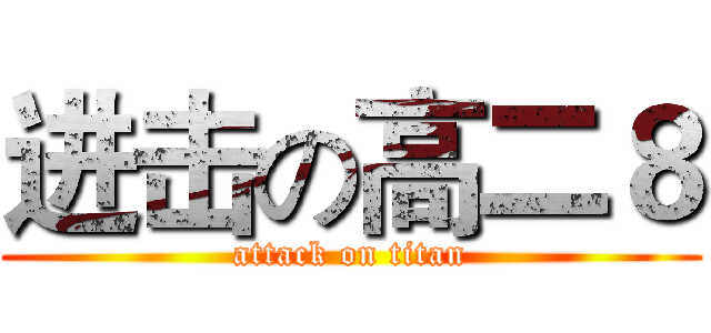 进击の高二８ (attack on titan)