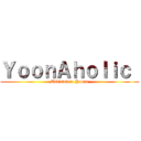 ＹｏｏｎＡｈｏｌｉｃ  (Addicted to Yoona)