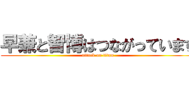 早兼と智博はつながっています (attack on titan)