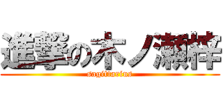 進撃の木ノ瀬梓 (sagittarius)