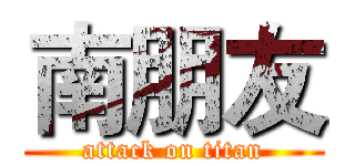 南朋友 (attack on titan)