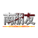 南朋友 (attack on titan)
