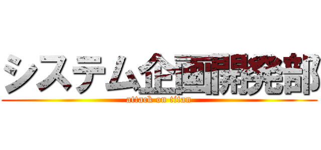 システム企画開発部 (attack on titan)